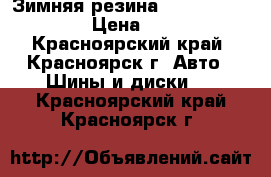 Зимняя резина himalaya federal › Цена ­ 5 000 - Красноярский край, Красноярск г. Авто » Шины и диски   . Красноярский край,Красноярск г.